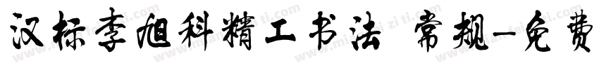 汉标李旭科精工书法 常规字体转换